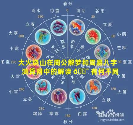大火烧山在周公解梦和周易八字测算网中的解读 🐯 有何不同